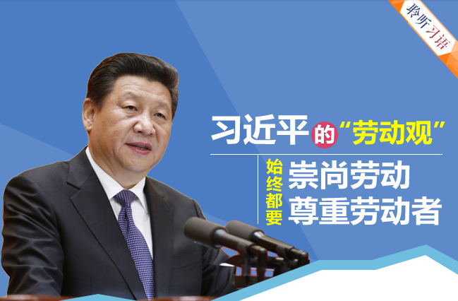 勞動開創(chuàng)未來 習(xí)近平這樣描述追夢之路