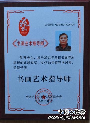 中國文化進萬家優秀書畫家風采展--李明
