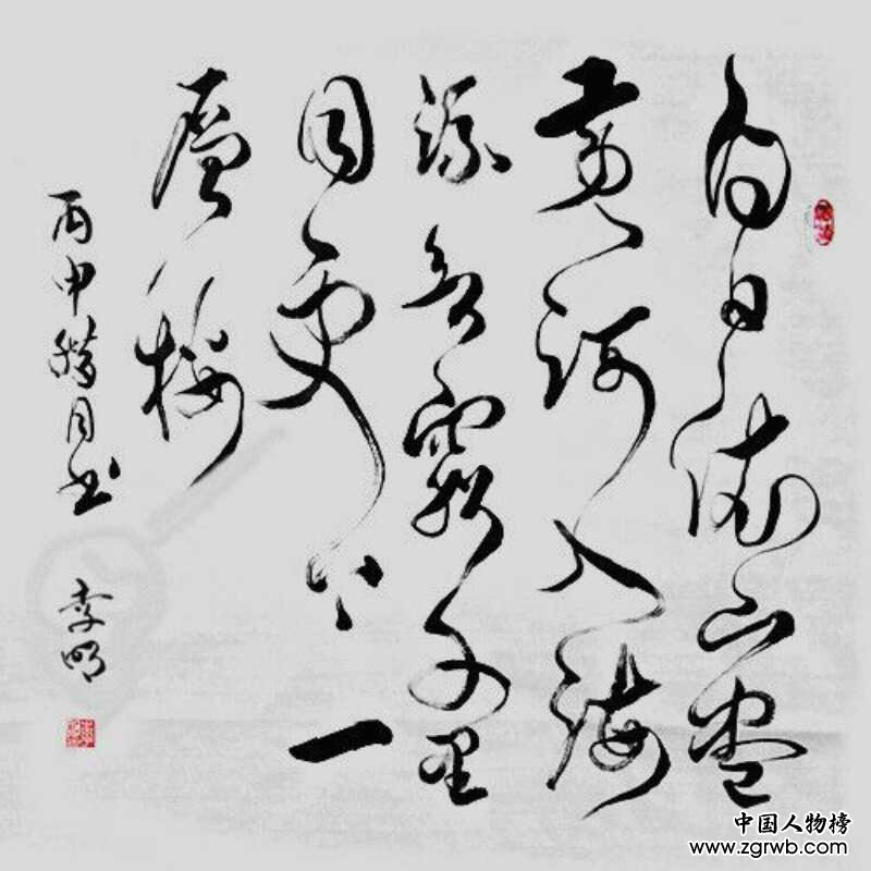 中國文化進萬家優秀書畫家風采展--李明