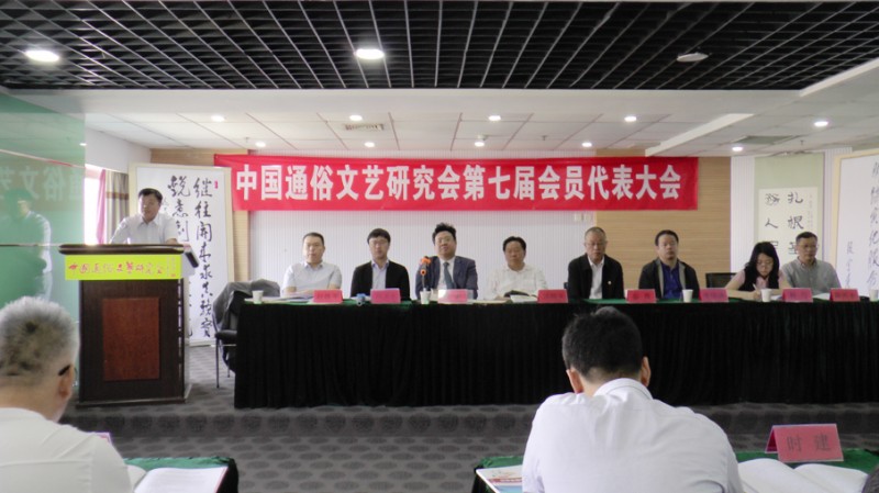 中國通俗文藝研究會第七屆會員代表大會在京召開