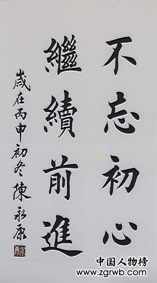 中國文化進萬家優秀書畫家風采展--陳永康