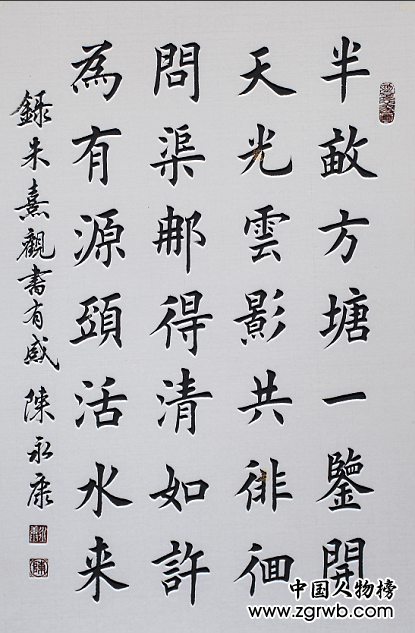 中國文化進萬家優秀書畫家風采展--陳永康