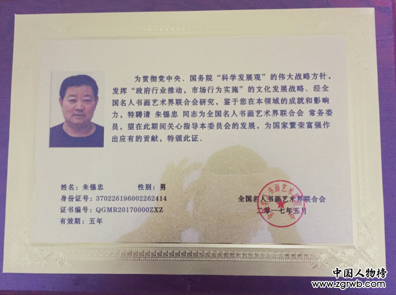 中國文化進萬家優秀書畫家風采展--朱錫忠