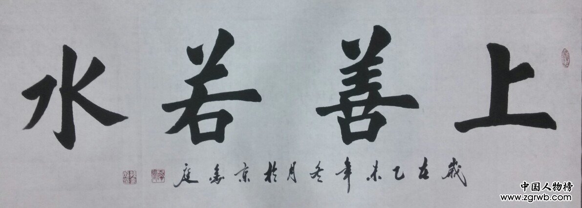 中國文化進(jìn)萬家優(yōu)秀書畫家風(fēng)采展--孫金庭