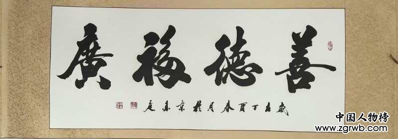 中國文化進(jìn)萬家優(yōu)秀書畫家風(fēng)采展--孫金庭