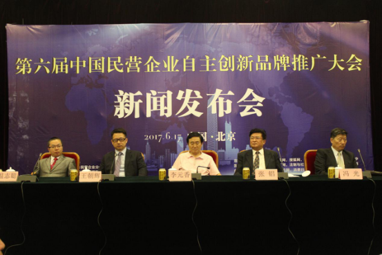 第六屆中國民營企業自主創新品牌推廣大會召開