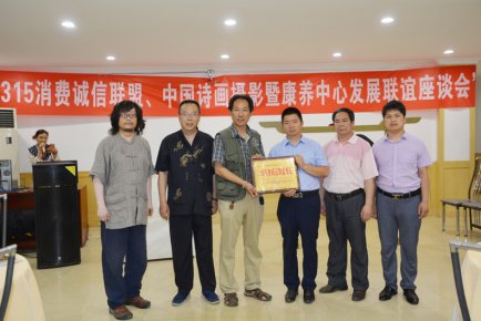 315消費誠信聯盟、中國詩畫攝影暨康養中心發展聯誼座談會召開