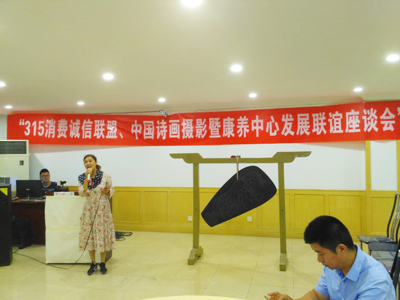 315消費誠信聯盟、中國詩畫攝影暨康養中心發展聯誼座談會召開
