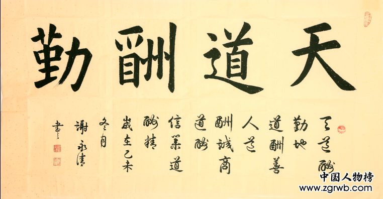 謝永清——中國文化進萬家優秀書畫家風采展