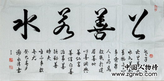 謝永清——中國文化進萬家優秀書畫家風采展