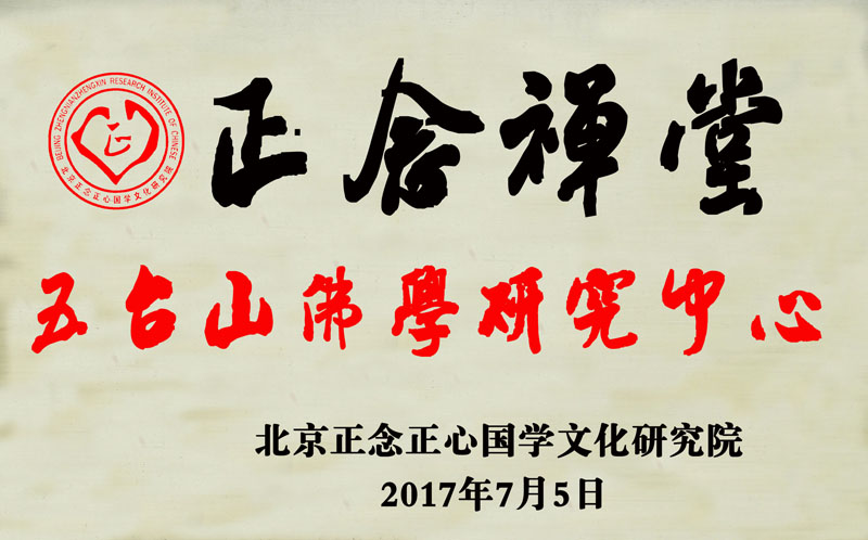 “正念禪堂”國學研究中心全國各市縣加盟開啟