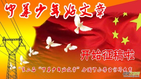 “第二屆“中華少年好文章”全國中小學(xué)生寫作大賽活動(dòng)啟動(dòng)