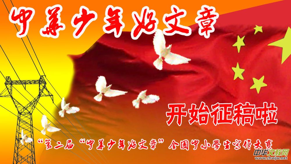 “第二屆“中華少年好文章”全國中小學生寫作大賽活動啟動