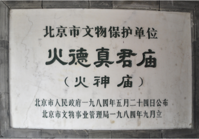 火神圣誕民俗活動在北京什剎海火神廟隆重舉行