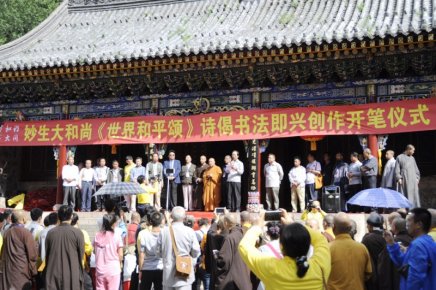 2017中國五臺山千僧齋筵·世界和平祈福大法會暨妙生大和尚詩偈