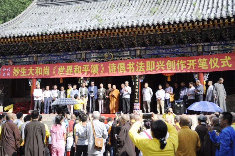 2017中國(guó)五臺(tái)山千僧齋筵·世界和平祈福大法會(huì)暨妙生大和尚詩(shī)偈即興創(chuàng)作正念正心詩(shī)文書畫攝影筆會(huì)在普化寺隆重舉