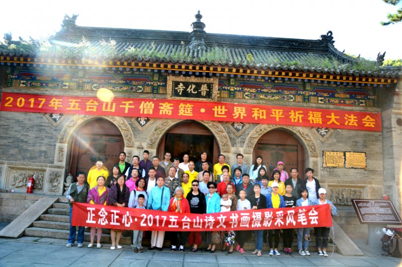 2017中國(guó)五臺(tái)山千僧齋筵·世界和平祈福大法會(huì)暨妙生大和尚詩(shī)偈即興創(chuàng)作正念正心詩(shī)文書畫攝影筆會(huì)在普化寺隆重舉