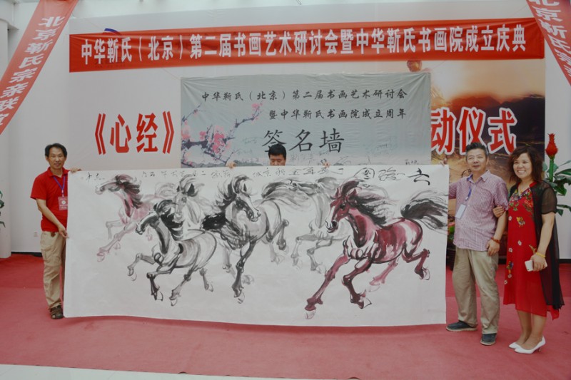 中華靳氏第二屆書(shū)畫(huà)藝術(shù)研討會(huì)書(shū)畫(huà)展在北京召開(kāi)
