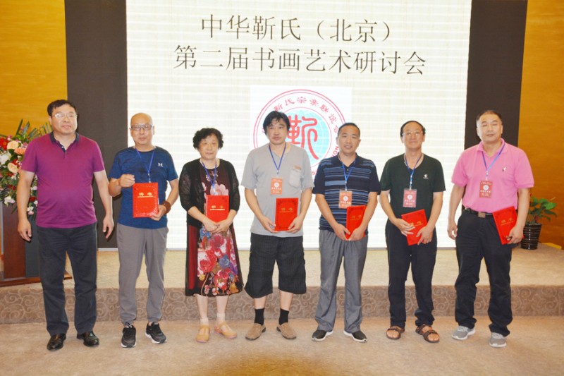 中華靳氏第二屆書(shū)畫(huà)藝術(shù)研討會(huì)書(shū)畫(huà)展在北京召開(kāi)