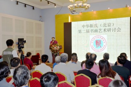  中華靳氏第二屆書畫藝術(shù)研討會(huì)書畫展在北京召開 