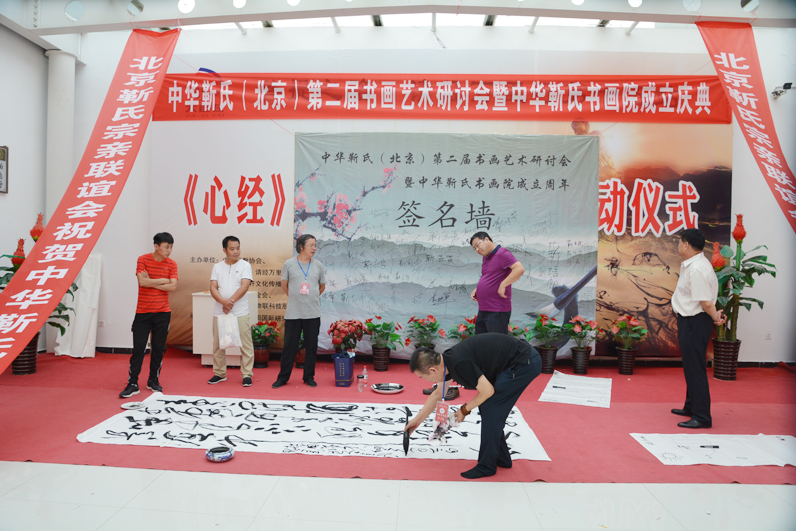 中華靳氏第二屆書(shū)畫(huà)藝術(shù)研討會(huì)書(shū)畫(huà)展在北京召開(kāi)