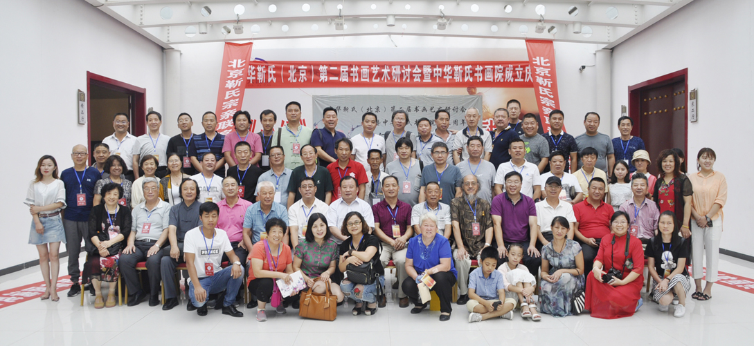 中華靳氏第二屆書(shū)畫(huà)藝術(shù)研討會(huì)書(shū)畫(huà)展在北京召開(kāi)