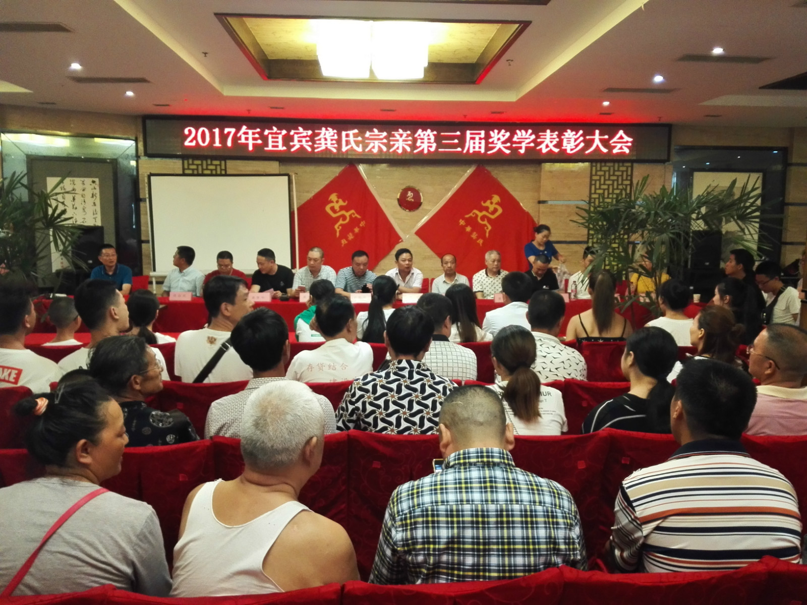 宜賓龔氏宗親第三屆獎學表彰大會圓滿成功