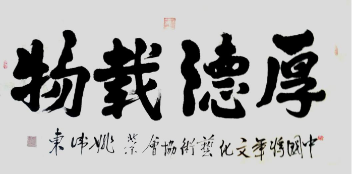 姚衛東---當代藝術優秀影響力人物