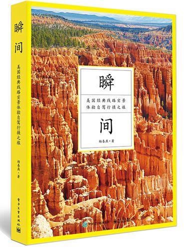 旅游必備新書《瞬間：美國經(jīng)典線路實(shí)景體驗(yàn)自駕……》