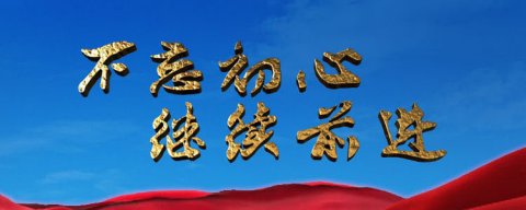 經濟日報社論：不忘初心共筑夢 砥礪奮進寫新篇