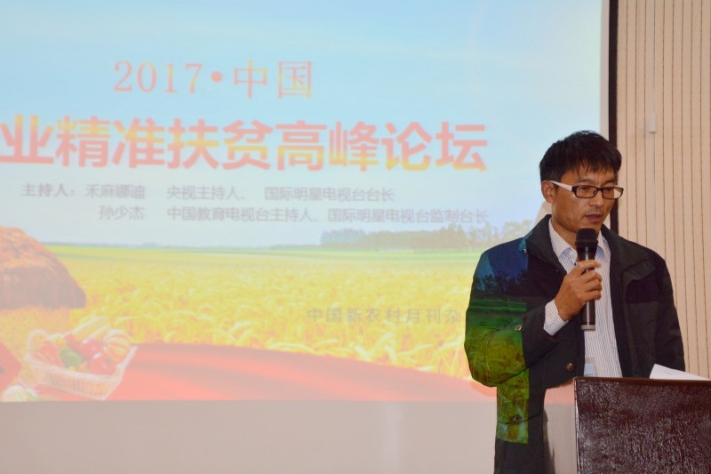2017農業精準扶貧精英論壇在京舉辦
