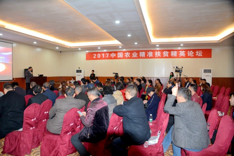 2017農業精準扶貧精英論壇在京舉辦