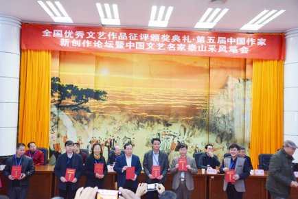 第五屆中國作家新創作論壇暨 中國文藝名家泰山采風筆會成功舉