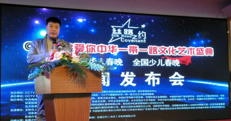 絲路之約CCTV 我愛你中華一帶一路文化藝術(shù)盛典-華人春晚、少兒春晚新聞發(fā)布會在沈陽舉行