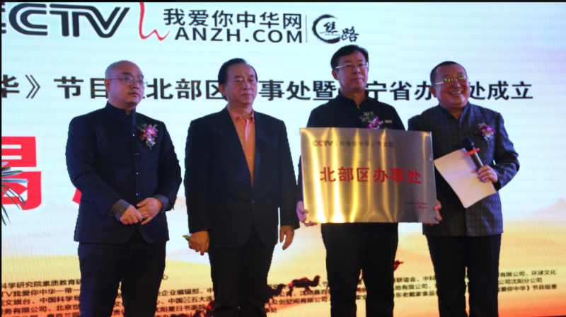 絲路之約CCTV 我愛你中華一帶一路文化藝術(shù)盛典-華人春晚、少兒春晚新聞發(fā)布會在沈陽舉行