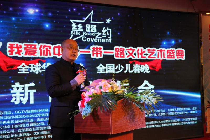 絲路之約CCTV 我愛你中華一帶一路文化藝術(shù)盛典-華人春晚、少兒春晚新聞發(fā)布會在沈陽舉行