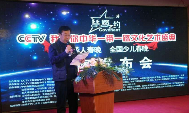 絲路之約CCTV 我愛你中華一帶一路文化藝術(shù)盛典-華人春晚、少兒春晚新聞發(fā)布會在沈陽舉行
