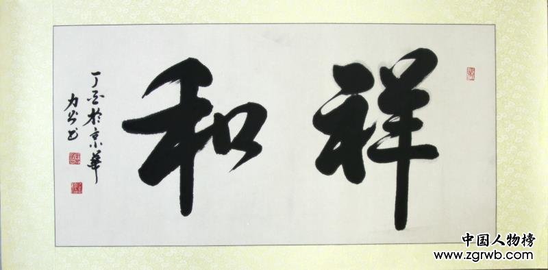 從戎不忘書風雅，春秋翰墨出華章 --記周春華書法藝術