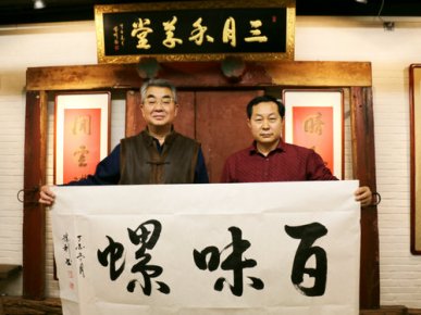王勝利為廣西“百味螺”題詞 助力愛心企業新發展