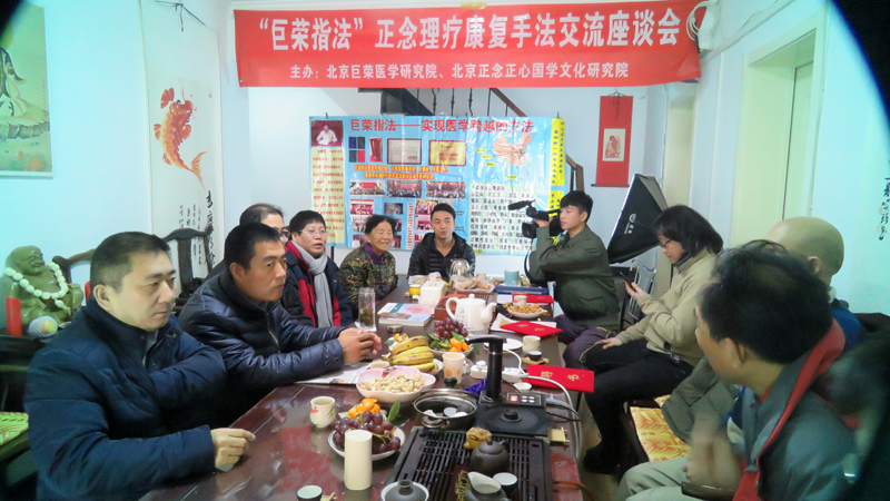“巨榮指法”正念理療康復手法交流座談會在京召開