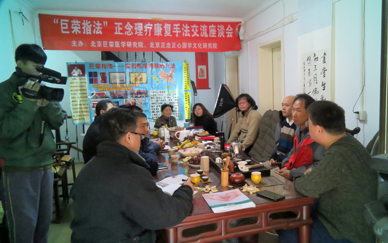 “巨榮指法”正念理療康復手法交流座談會在京召開