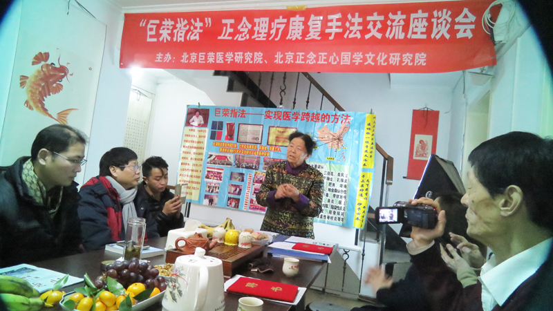 “巨榮指法”正念理療康復手法交流座談會在京召開