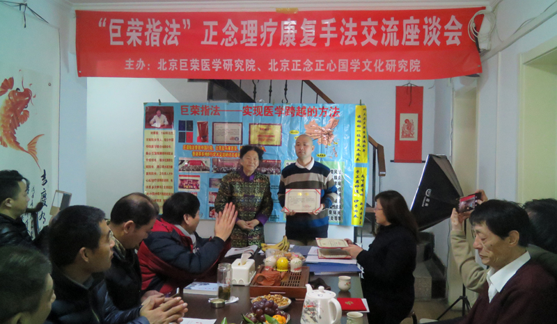 “巨榮指法”正念理療康復手法交流座談會在京召開
