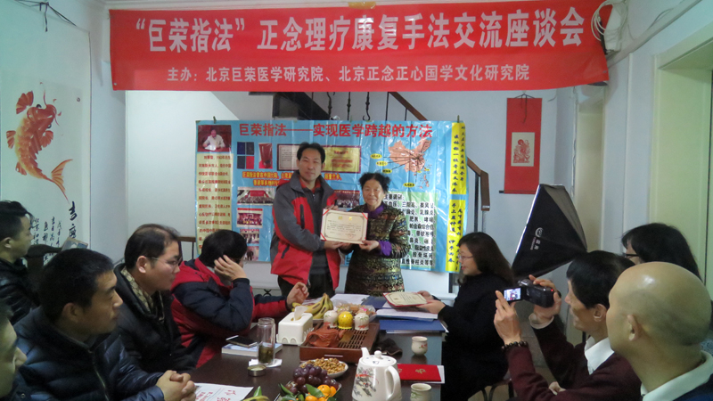 “巨榮指法”正念理療康復手法交流座談會在京召開