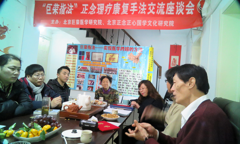 “巨榮指法”正念理療康復手法交流座談會在京召開