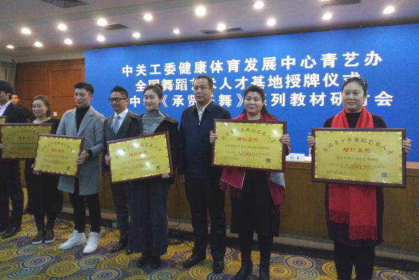 中關(guān)工委健體中心青藝辦基地授牌儀式暨中華《承賢樂舞》系列教材研討會舉行