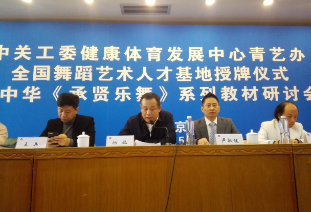 中關(guān)工委健體中心青藝辦基地授牌儀式暨中華《承賢樂舞》系列教材研討會舉行