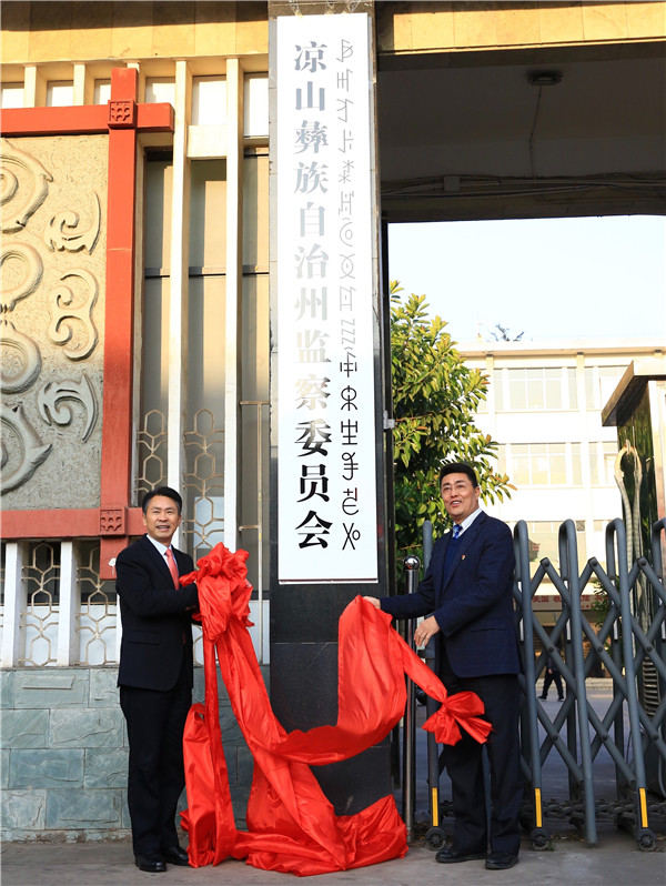 涼山彝族自治州監察委員會正式掛牌成立