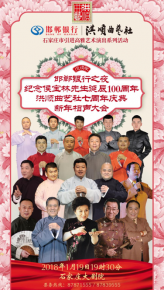“邯鄲銀行之夜” 紀(jì)念侯寶林先生誕辰100周年 暨洪順曲藝社七