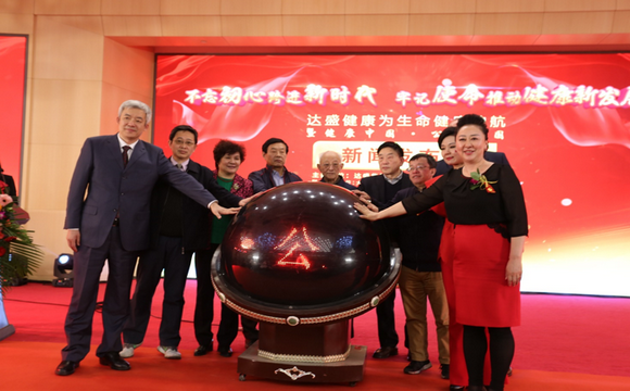 達盛:為生命健康護航暨健康中國公益中國在京啟動
